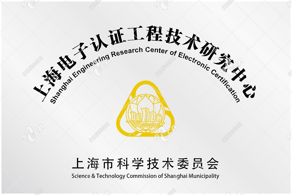 电子认证工程技术研究中心.png
