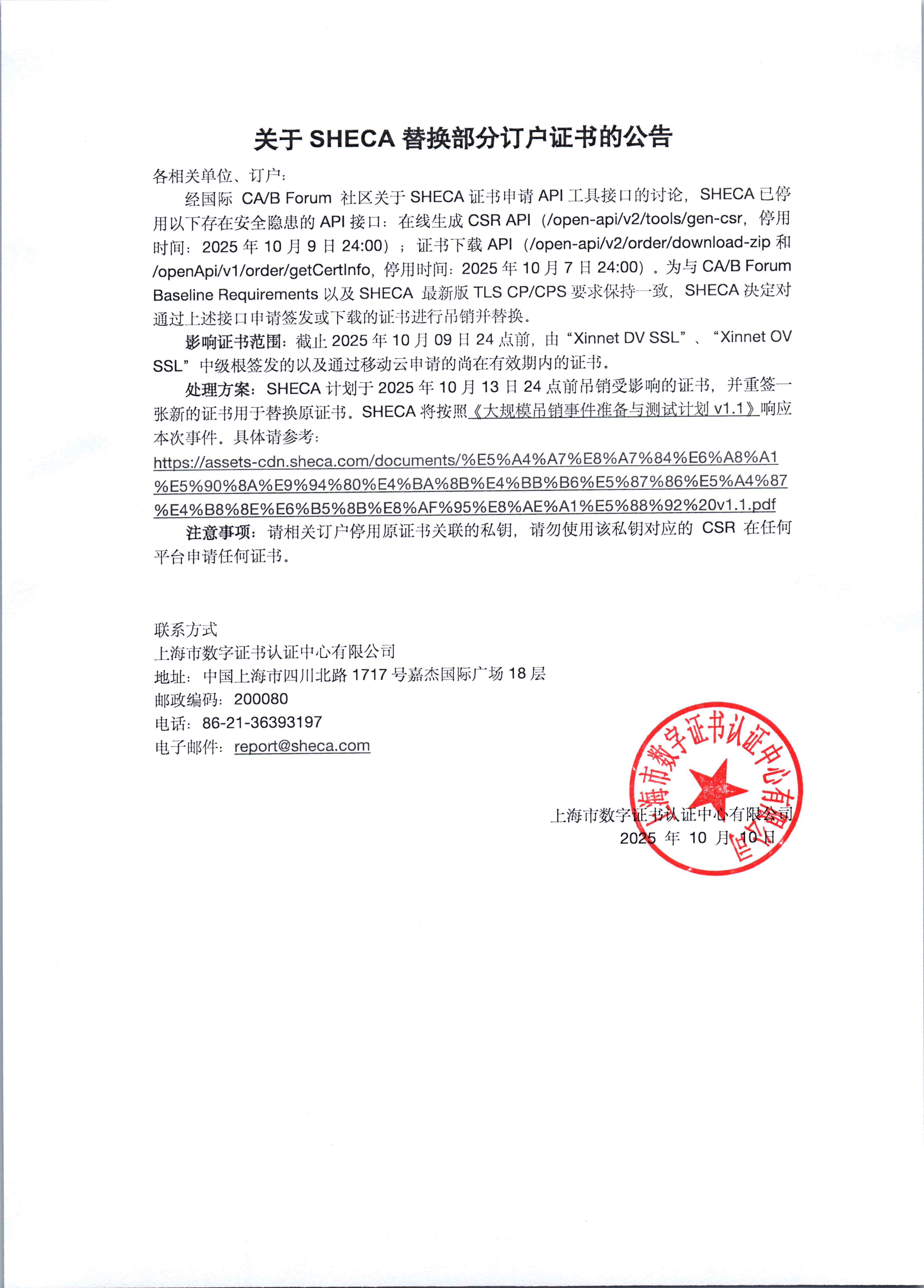 关于SHECA替换部分订户证书的公告.jpg